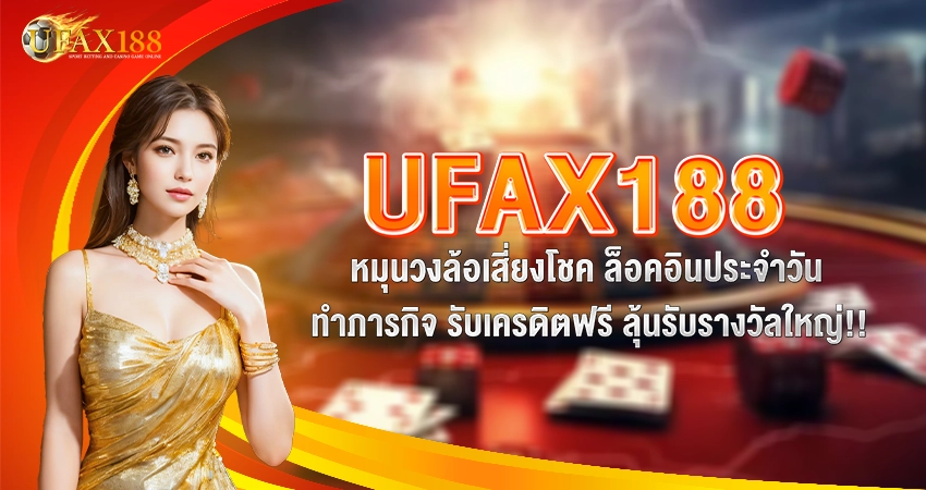 โปรโมชั่น Ufax188