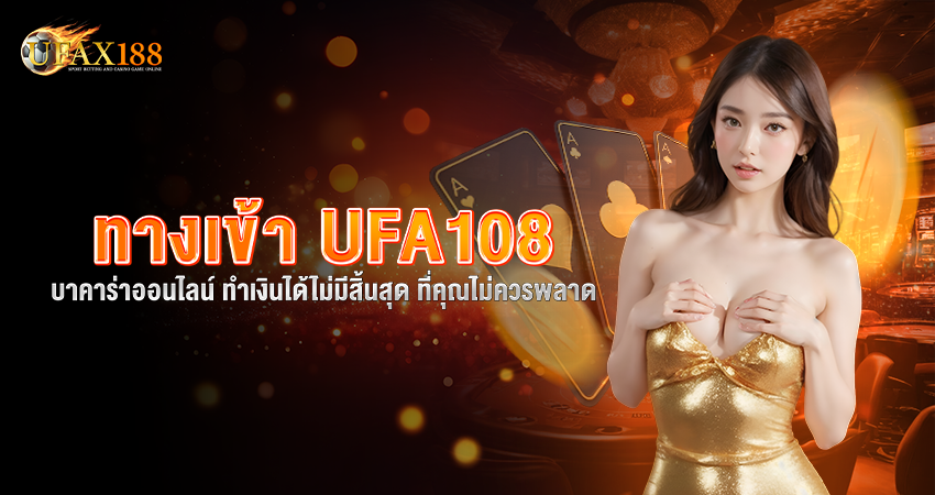 ทางเข้า ufa108